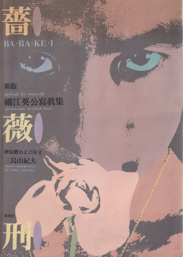 古書古本 Totodo: 細江英公寫眞集 薔薇刑・新版 / Eiko Hosoe: Ordeal