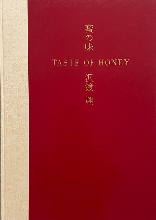 【蜜の味：TASTE OF HONEY】沢渡朔　サイン入★★大幅に値下げしました 古書古本 Totodo: 沢渡朔：蜜の味 / Hajime SAWATARI: Taste of Honey