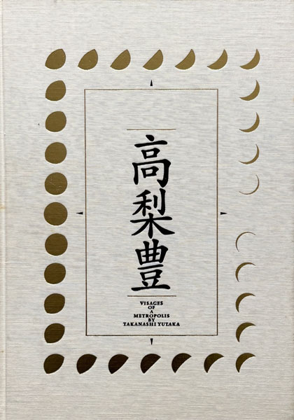 古書古本 Totodo: 高梨豊 都の貌 / Yutaka Takanashi: Visages of a
