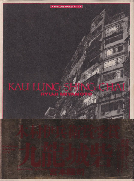 古書古本 Totodo：宮本隆司 九龍城砦 / Ryuji Miyamoto: Kau Lung