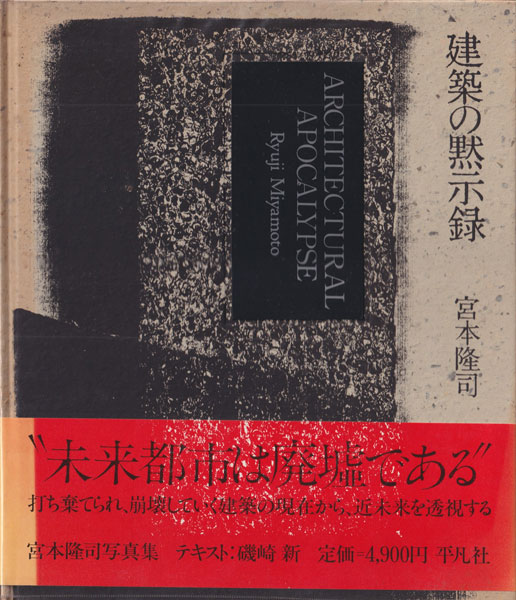 古書古本 Totodo：宮本隆司 建築の黙示録 / Ryuji Miyamoto