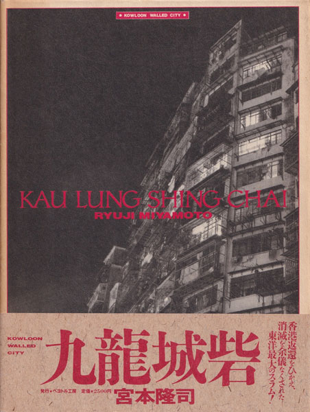 古書古本 Totodo：宮本隆司 九龍城砦 / Ryuji Miyamoto: Kau Lung