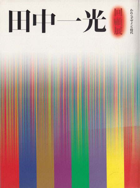 古書古本 Totodo：田中一光回顧展 われらデザインの時代 / Ikko Tanaka