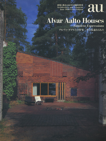 a+u 1998年6月臨時増刊　アルヴァ・アアルトの住宅 その永遠なるもの 建築と都市 a+u 1998年6月臨時増刊号 Alvar Aalto Houses