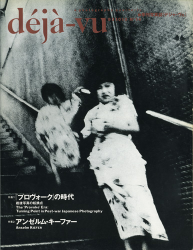 古書古本 Totodo：deja-vu 第14号 特集 『プロヴォーク』の時代 / The