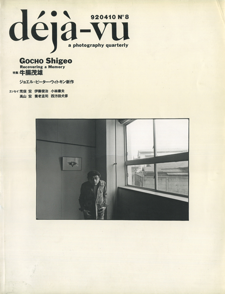 古書古本 Totodo：deja-vu 第8号 特集 牛腸茂雄（フォト
