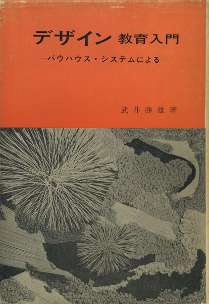 戦前 1936年 図案指導大系　武井勝雄　学校美術協会 バウハウス　図案デザイン 戦前 1936年 図案指導大系 武井勝雄 学校美術協会 バウハウス