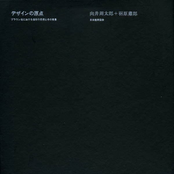 古書古本 Totodo：デザインの原点 ブラウン社における造形の思想