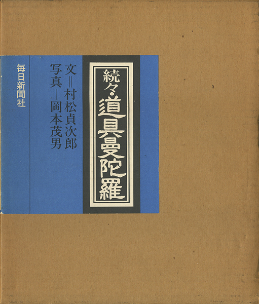 古書古本 Totodo：道具曼陀羅 正・続・続々 3巻セット（村松貞次郎 