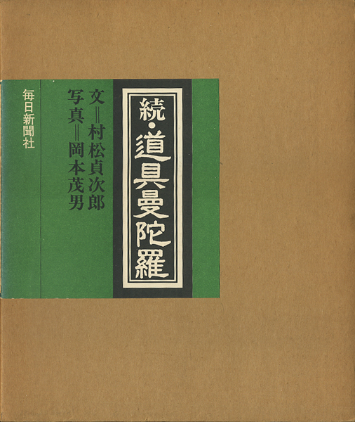 古書古本 Totodo：道具曼陀羅 正・続・続々 3巻セット（村松貞次郎  
