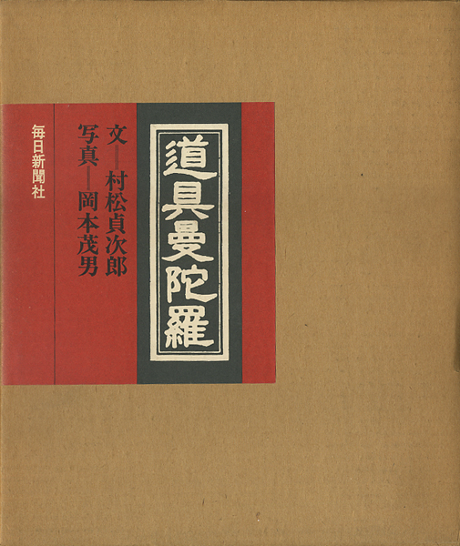 古書古本 Totodo：道具曼陀羅 正・続・続々 3巻セット（村松貞次郎 