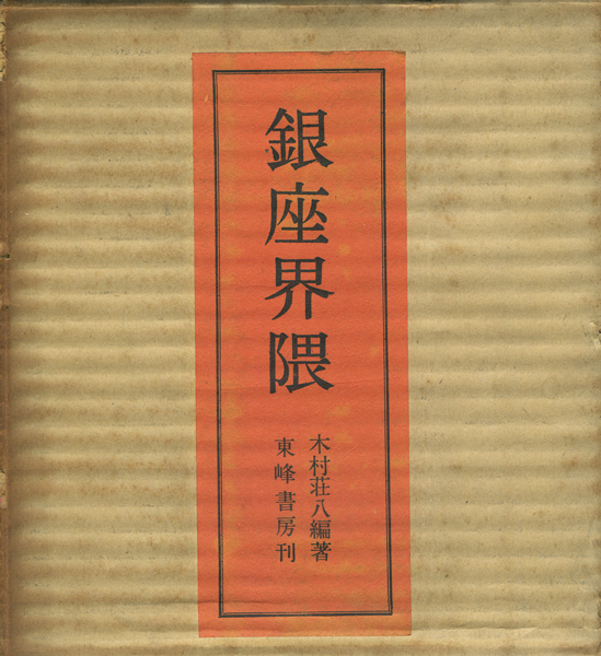 銀座界隈 東峰書房 木村荘八編著 井上安治 もぐり 手摺 木版画 2葉入