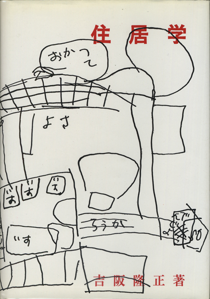 古書古本 Totodo：住居学（吉阪隆正, 相模書房） 