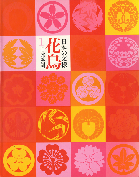 古書古本 Totodo：日本の文様 花鳥風月 全4巻（北村四郎,吉田光邦,田中  