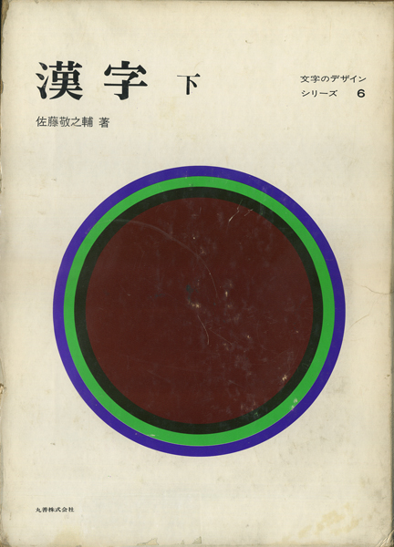 古書古本 Totodo：漢字 上・下 文字のデザインシリーズ（佐藤
