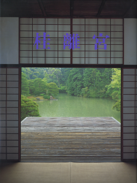 桂離宮 初版 小学館 竣工実測図 カラー写真