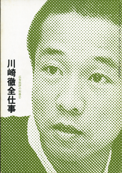 【3冊セット】川崎徹・糸井重里・仲畑貴志全仕事 Amazon.co.jp: 川崎徹全仕事 : 天野 祐吉: 本