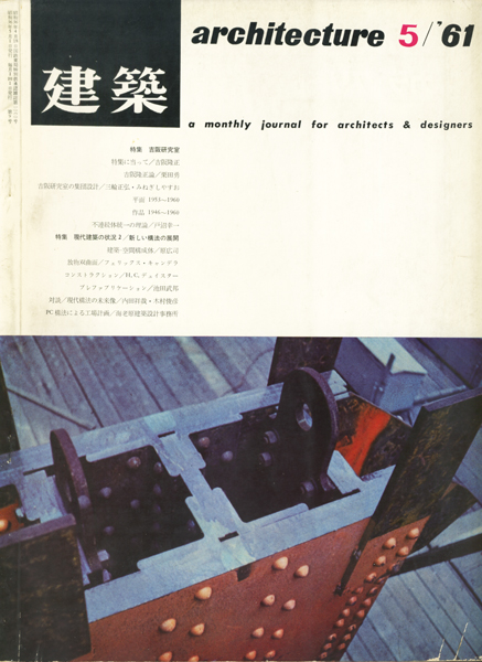 古書古本 Totodo：建築 1961年5月号 特集：吉阪研究室（吉阪隆正 青銅社）