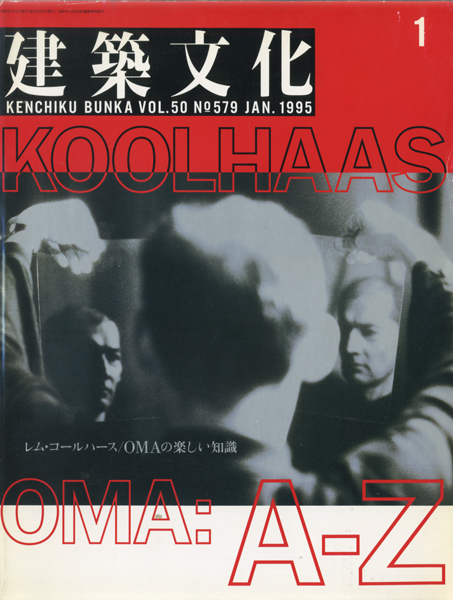 古書古本 Totodo：建築文化1995年1月号 レム・コールハース OMA