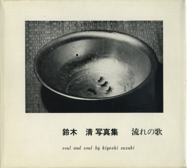 古書古本 Totodo：鈴木清写真集 流れの歌 1972 [Signed]