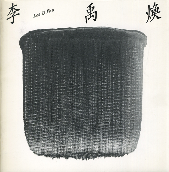 古書古本 Totodo: 李禹煥 Lee U Fan 東京画廊カタログ