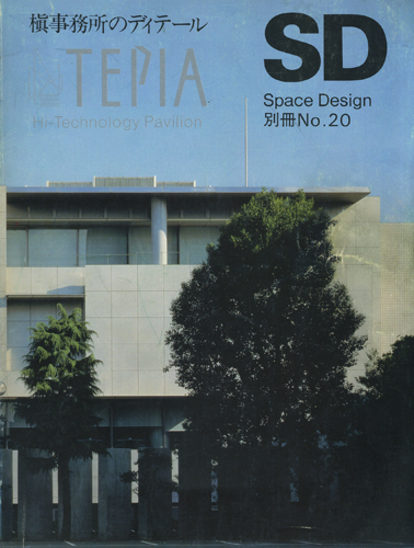 古書古本 Totodo: 槇事務所のディテール TEPIA SD 別冊 No.20（鹿島