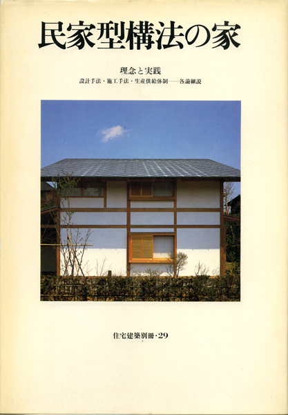 古書古本 Totodo: 民家型構法の家 理念と実践 住宅建築別冊 29