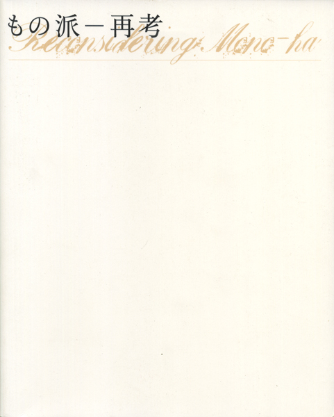 古書古本 Totodo：もの派―再考 展 図録（高松次郎, 李禹煥, 榎倉康二  