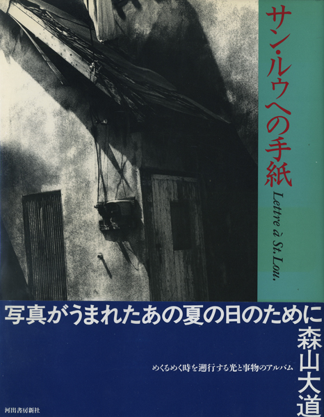 古書古本 Totodo: 森山大道 サン・ルゥへの手紙 / Daido Moriyama