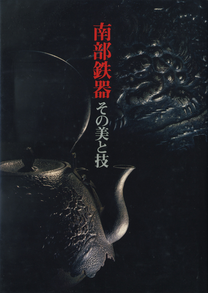 南部鉄　模様鉄瓶説明書付き　古美術 南部鉄 模様鉄瓶説明書付き 古美術