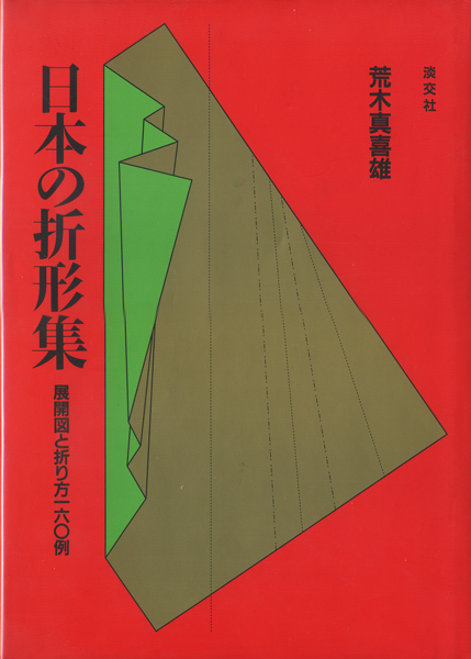 【絶版】日本の折形集 展開図と折り方一六〇例　淡交社 古書古本 Totodo: 日本の折形集 ― 展開図と折り方160例