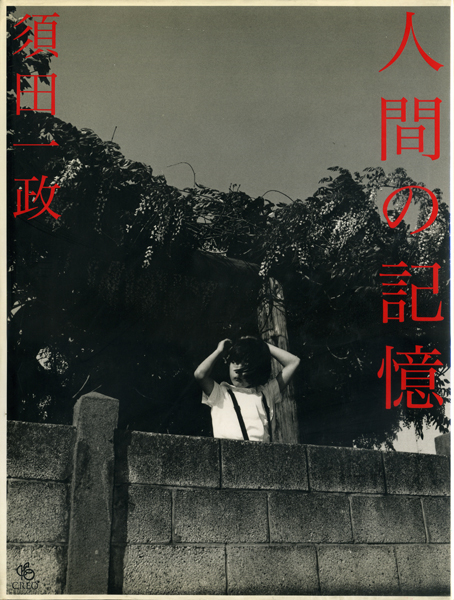 古書古本 Totodo: 須田一政 人間の記憶 / Issei Suda: Ningen no kioku