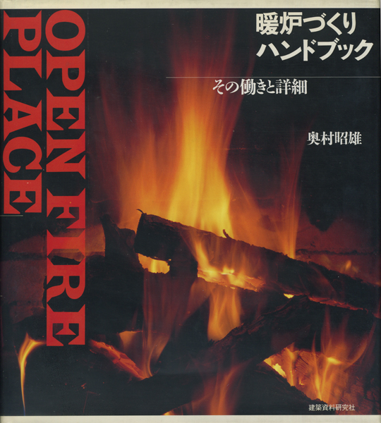 古書古本 Totodo: 暖炉づくりハンドブック その働きと詳細（奥村昭雄