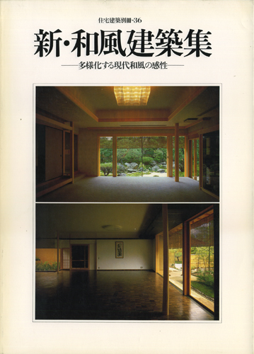 古書古本 Totodo: 新・和風建築集ー多様化する現代和風の感性ー 住宅 
