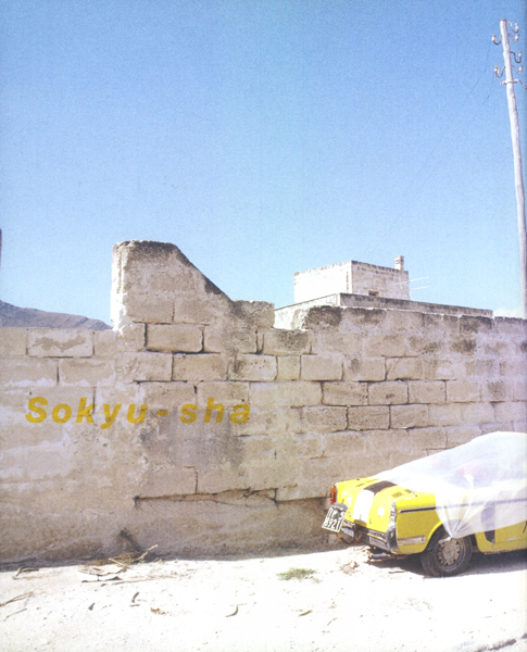 アート・デザイン・音楽 Nadja in Sicily 1971 Sawatari Hajime Nadia in Sicily 1971 - 沢渡 朔 / Hajime Sawatari