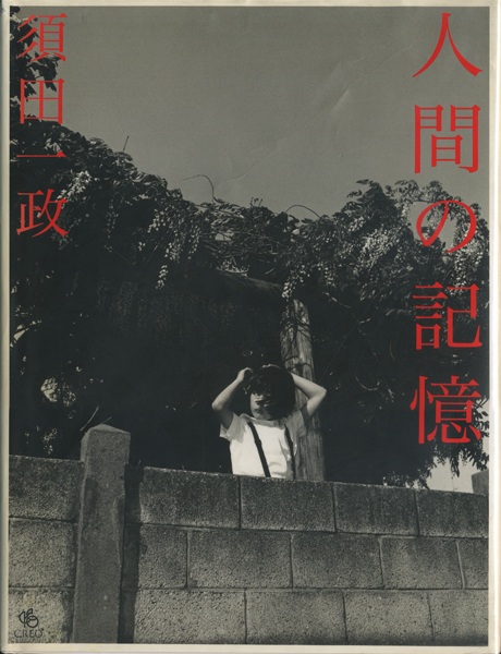 須田一政　人間の記憶　初版 人間の記憶 / Human Memory - 須田 一政 / Issei Suda