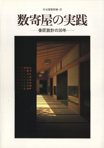 古書古本 Totodo: 数寄屋の実践ー番匠設計の30年ー 住宅建築別冊・42