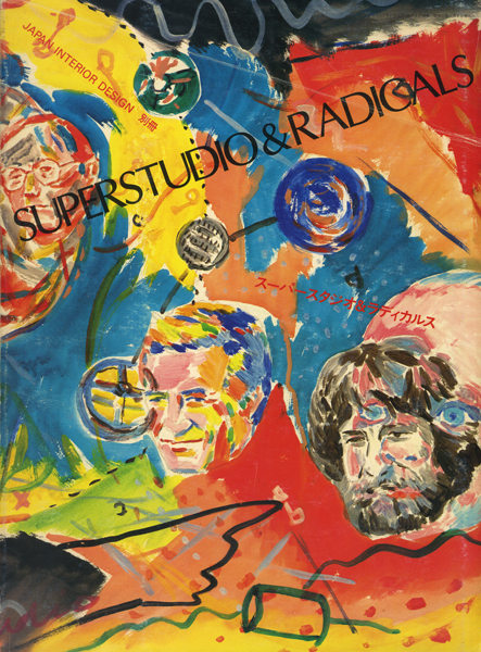 スーパースタジオ＆ラディカルス japan interior design 別冊 スーパースタジオ & ラディカルス(編 : スーパースタジオ + 森山