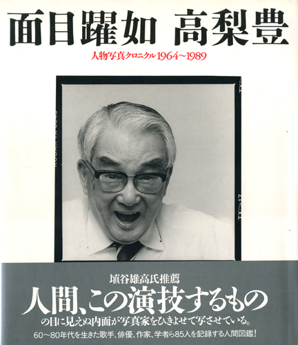 古書古本 Totodo：面目躍如 人物写真クロニクル1964-1989（高梨豊）