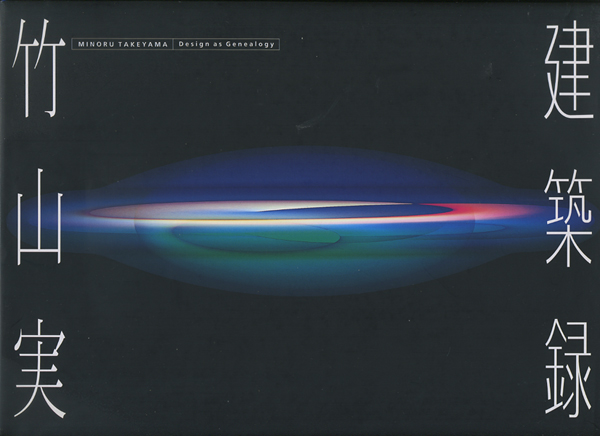 古書古本 Totodo: 竹山実・建築録（六耀社, 2000.）