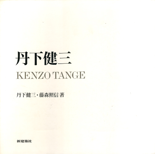 古書古本 Totodo: 丹下健三（藤森照信,新建築社）