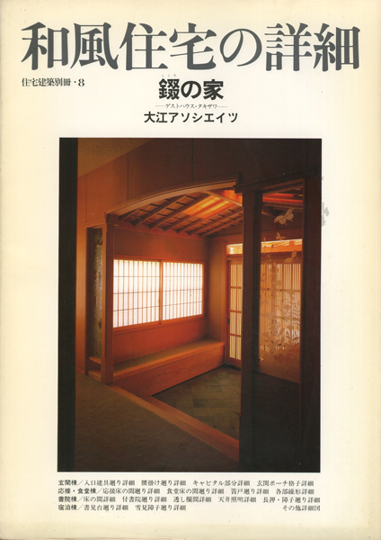 古書古本 Totodo：住宅建築別冊8 和風住宅の詳細 錣の家 ー