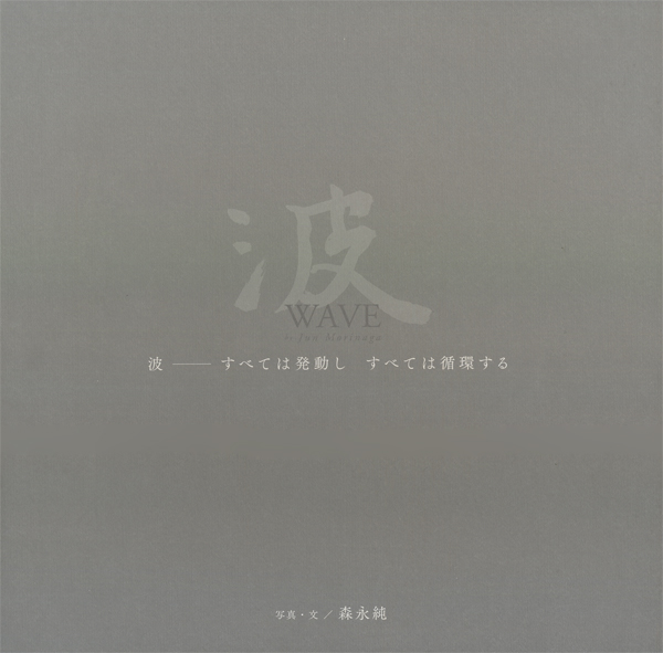 古書古本 Totodo: 森永純写真集 波ーWAVE（かぜたび舎,2014年）