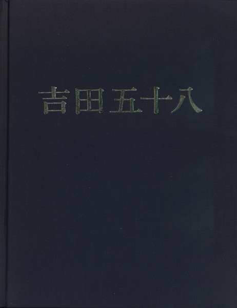 古書古本 Totodo: 吉田五十八作品集 改訂版（新建築社）