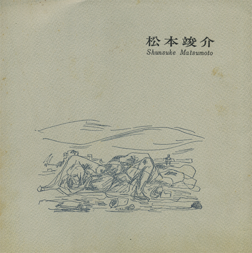 松本竣介 展 図録