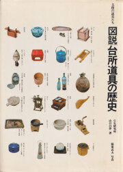 図説 台所道具の歴史―主役の道具たち
