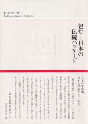 包むー日本の伝統パッケージ