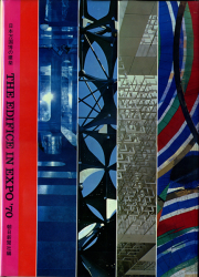 日本万国博の建築: THE EDIFICE IN EXPO '70