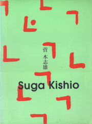 菅木志雄 展 図録