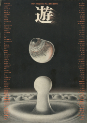 古書古本 Totodo：遊 ジャパネスク特集 秋の臨時増刊号 1981年（松岡正剛） 